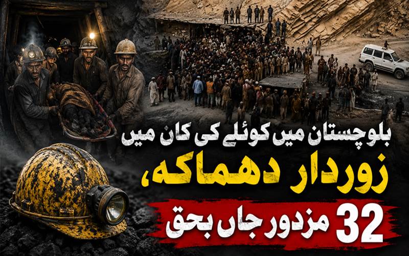 بلوچستان میں کوئلے کی کان میں زوردار دھماکہ، 32 مزدور جاں بحق